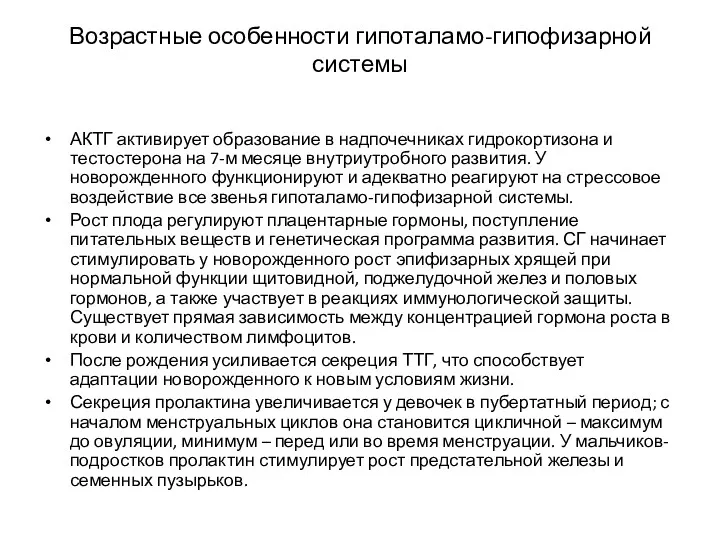 Возрастные особенности гипоталамо-гипофизарной системы АКТГ активирует образование в надпочечниках гидрокортизона