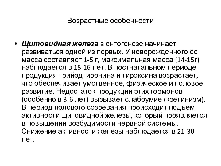 Возрастные особенности Щитовидная железа в онтогенезе начинает развиваться одной из