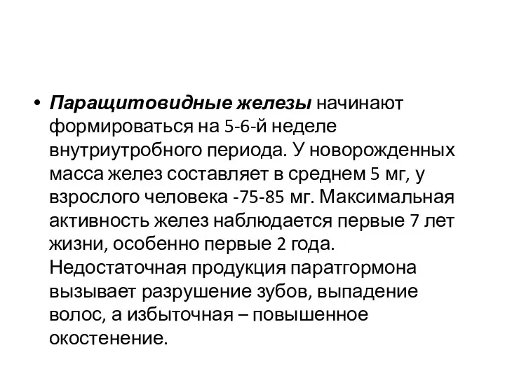 Паращитовидные железы начинают формироваться на 5-6-й неделе внутриутробного периода. У