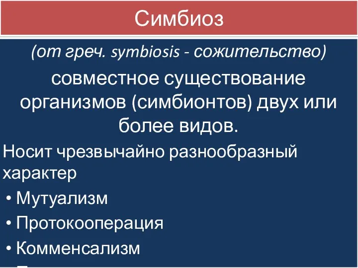 Симбиоз (от греч. symbiosis - сожительство) совместное существование организмов (симбионтов)