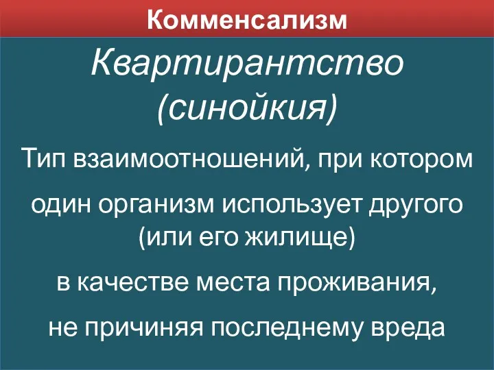 Комменсализм Квартирантство (синойкия) Тип взаимоотношений, при котором один организм использует