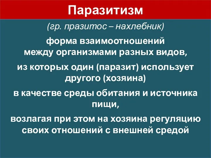 Паразитизм (гр. празитос – нахлебник) форма взаимоотношений между организмами разных