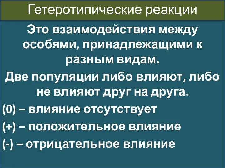 Это взаимодействия между особями, принадлежащими к разным видам. Две популяции