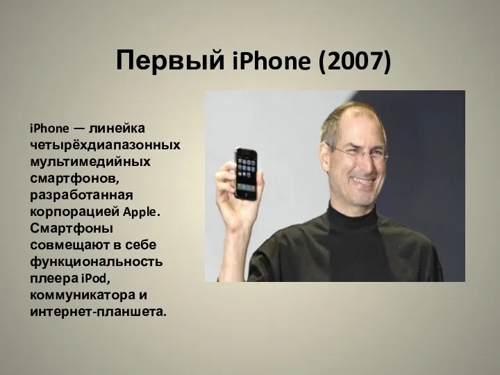 Первый iPhone (2007) iPhone — линейка четырёхдиапазонных мультимедийных смартфонов, разработанная