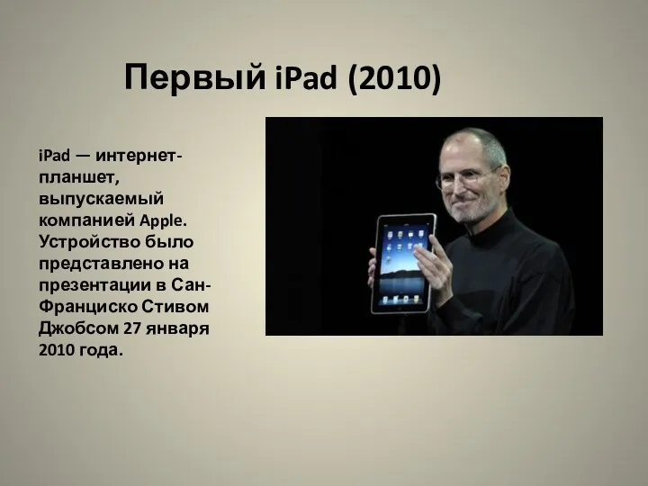 Первый iPad (2010) iPad — интернет-планшет, выпускаемый компанией Apple. Устройство