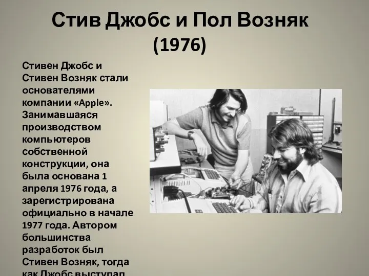 Стив Джобс и Пол Возняк (1976) Стивен Джобс и Стивен