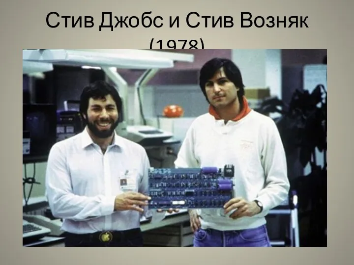 Стив Джобс и Стив Возняк (1978)