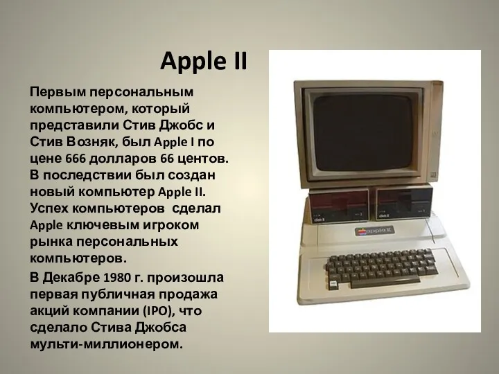 Apple II Первым персональным компьютером, который представили Стив Джобс и