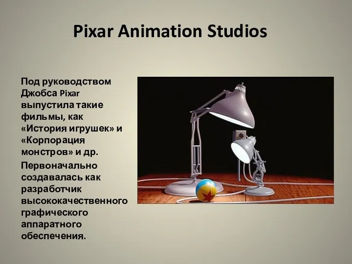 Pixar Animation Studios Под руководством Джобса Pixar выпустила такие фильмы,
