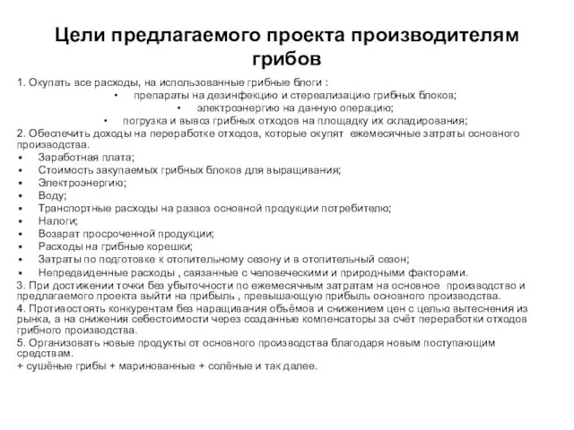 Цели предлагаемого проекта производителям грибов 1. Окупать все расходы, на