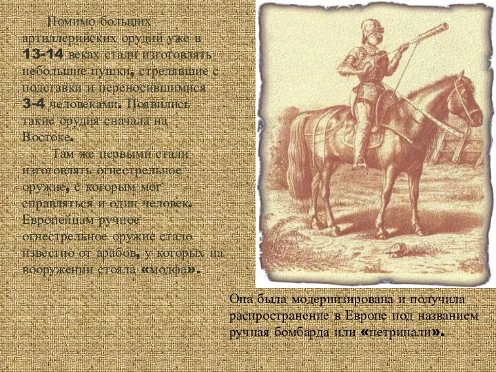 Помимо больших артиллерийских орудий уже в 13-14 веках стали изготовлять