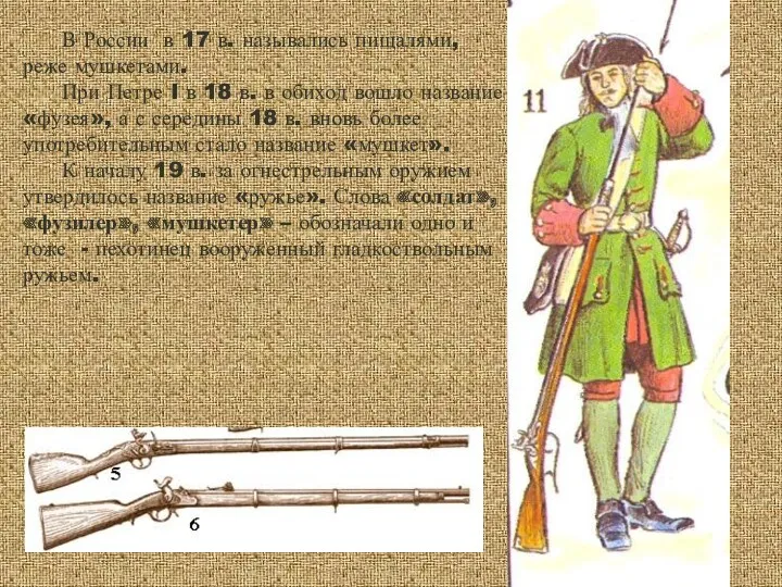 В России в 17 в. назывались пищалями, реже мушкетами. При