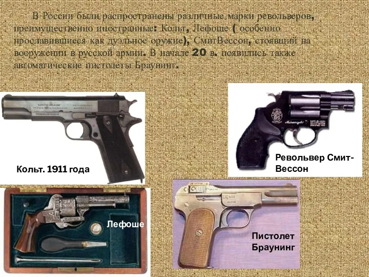 В России были распространены различные марки револьверов, преимущественно иностранные: Кольт,