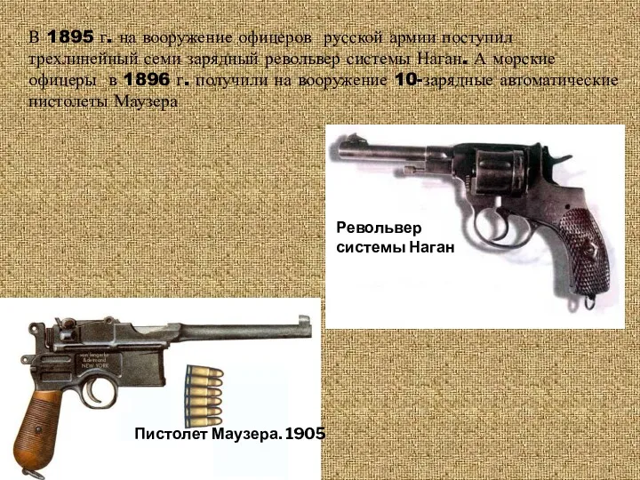 В 1895 г. на вооружение офицеров русской армии поступил трехлинейный