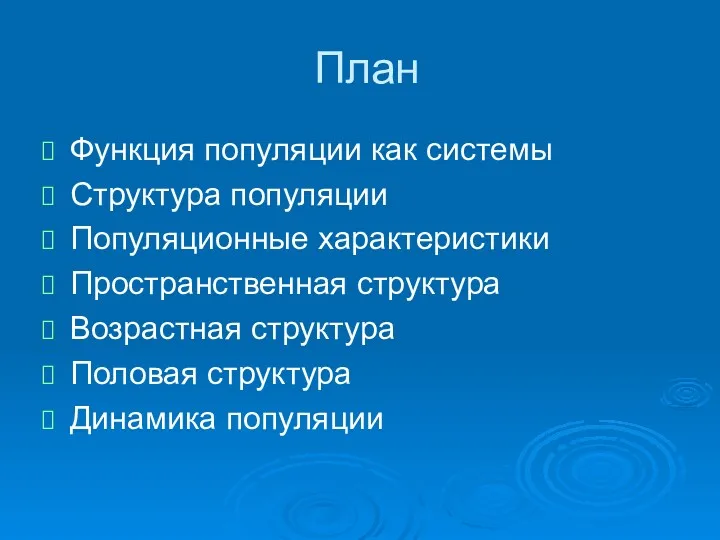 План Функция популяции как системы Структура популяции Популяционные характеристики Пространственная структура Возрастная структура