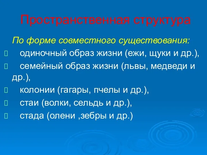 Пространственная структура По форме совместного существования: одиночный образ жизни (ежи, щуки и др.),