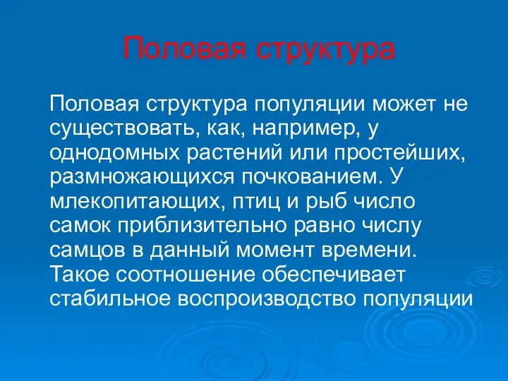 Половая структура Половая структура популяции может не существовать, как, например, у однодомных растений