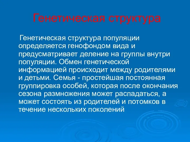 Генетическая структура Генетическая структура популяции определяется генофондом вида и предусматривает деление на группы