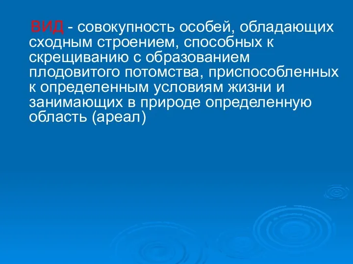 ВИД - совокупность особей, обладающих сходным строением, способных к скрещиванию с образованием плодовитого