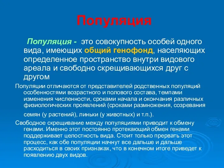 Популяция Популяция - это совокупность особей одного вида, имеющих общий генофонд, населяющих определенное