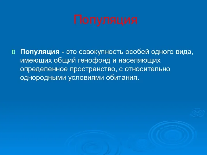 Популяция Популяция - это совокупность особей одного вида, имеющих общий генофонд и населяющих