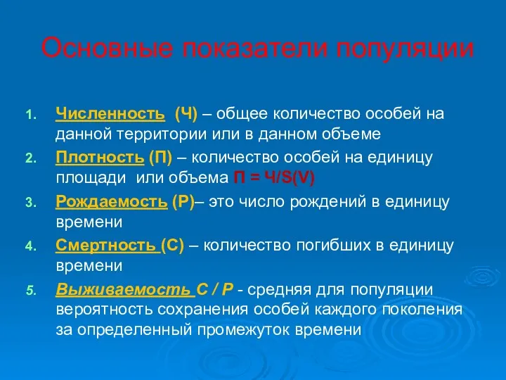 Основные показатели популяции Численность (Ч) – общее количество особей на данной территории или