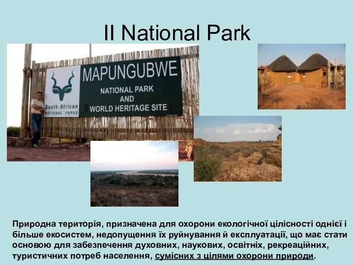 II National Park Природна територія, призначена для охорони екологічної цілісності