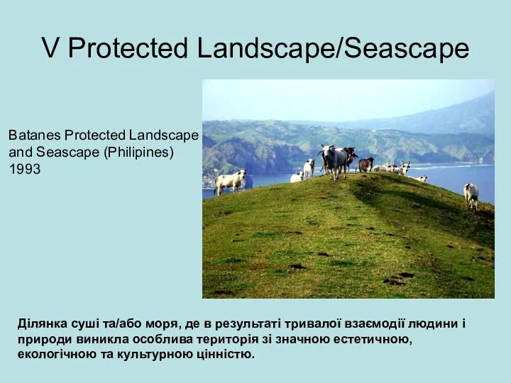 V Protected Landscape/Seascape Ділянка суші та/або моря, де в результаті