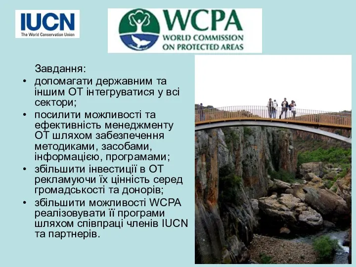 WCPA Завдання: допомагати державним та іншим ОТ інтегруватися у всі