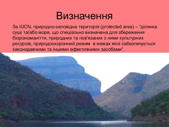 Визначення За IUCN, природно-заповідна територія (protected area) – “ділянка суші