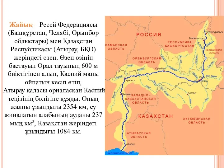 Жайық – Ресей Федерациясы (Башқұрстан, Челябі, Орынбор облыстары) мен Қазақстан