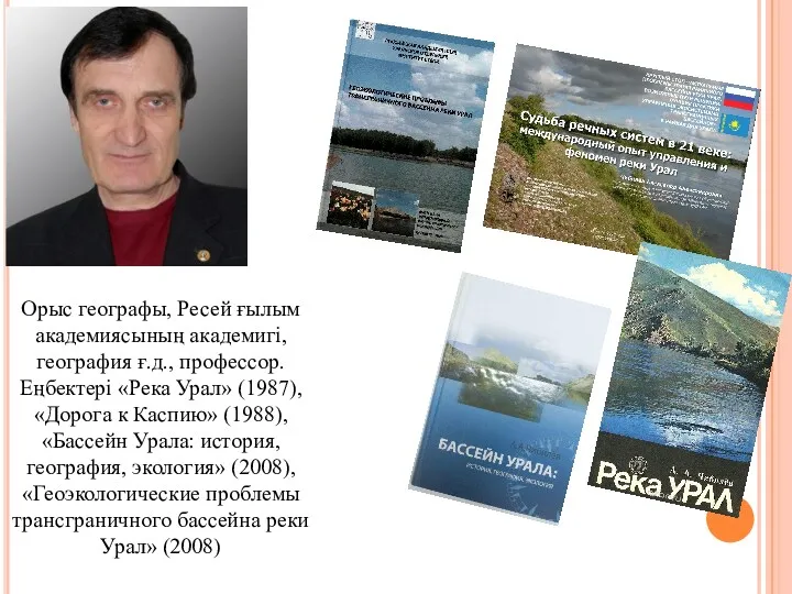 Орыс географы, Ресей ғылым академиясының академигі, география ғ.д., профессор. Еңбектері