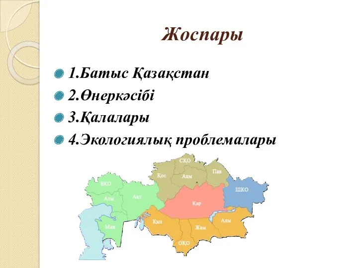 Жоспары 1.Батыс Қазақстан 2.Өнеркәсібі 3.Қалалары 4.Экологиялық проблемалары