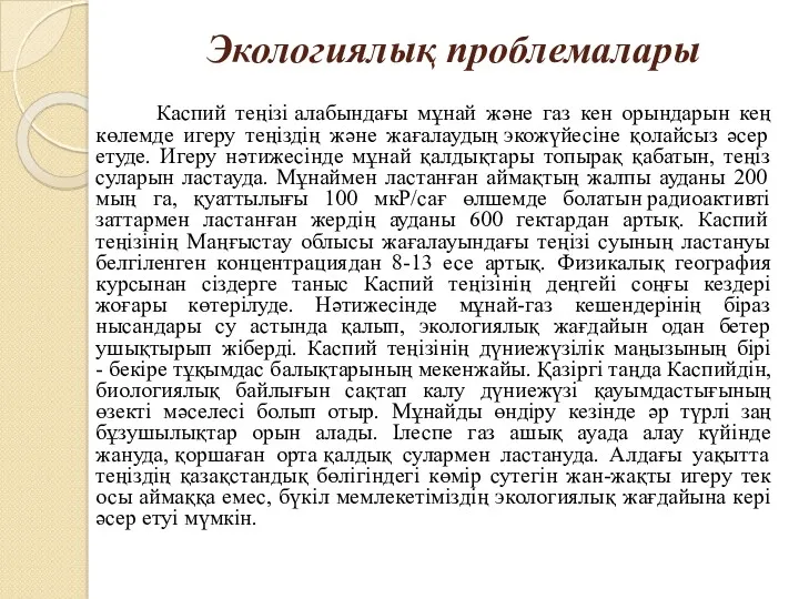 Экологиялық проблемалары Каспий теңізі алабындағы мұнай және газ кен орындарын