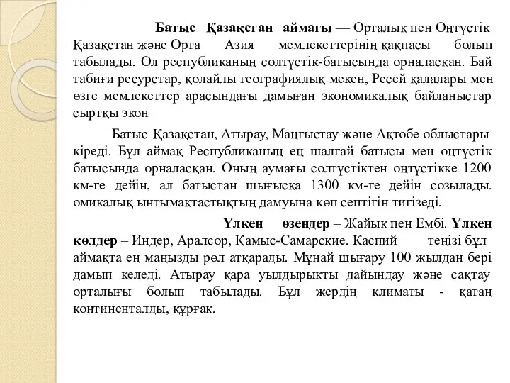 Батыс Қазақстан аймағы — Орталық пен Оңтүстік Қазақстан және Орта