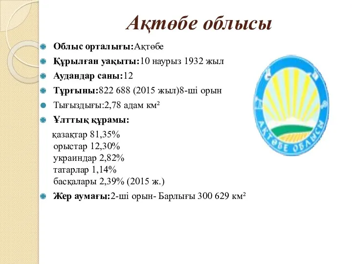 Ақтөбе облысы Облыс орталығы:Ақтөбе Құрылған уақыты:10 наурыз 1932 жыл Аудандар