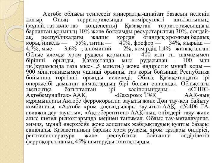 Ақтөбе облысы теңдессіз минералды-шикізат базасын иеленіп жатыр. Оның территориясында көмірсутекті