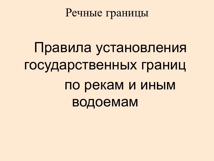 Речные границы Правила установления государственных границ по рекам и иным водоемам