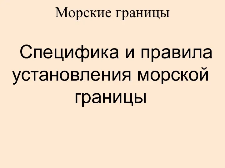 Морские границы Специфика и правила установления морской границы