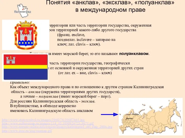 Понятия «анклав», «эксклав», «полуанклав» в международном праве Анклав - территория