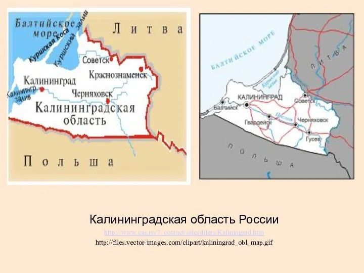 Калининградская область России http://www.cas.ru/7_contact/salesdilers/Kaliningrad.htm http://files.vector-images.com/clipart/kaliningrad_obl_map.gif