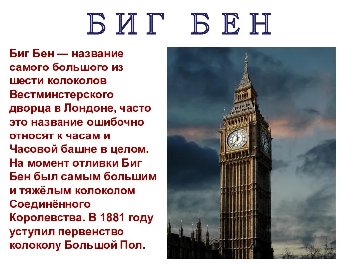БИГ БЕН Биг Бен — название самого большого из шести колоколов Вестминстерского дворца