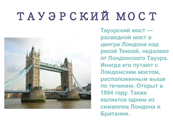 ТАУЭРСКИЙ МОСТ Тауэрский мост — разводной мост в центре Лондона над рекой Темзой,