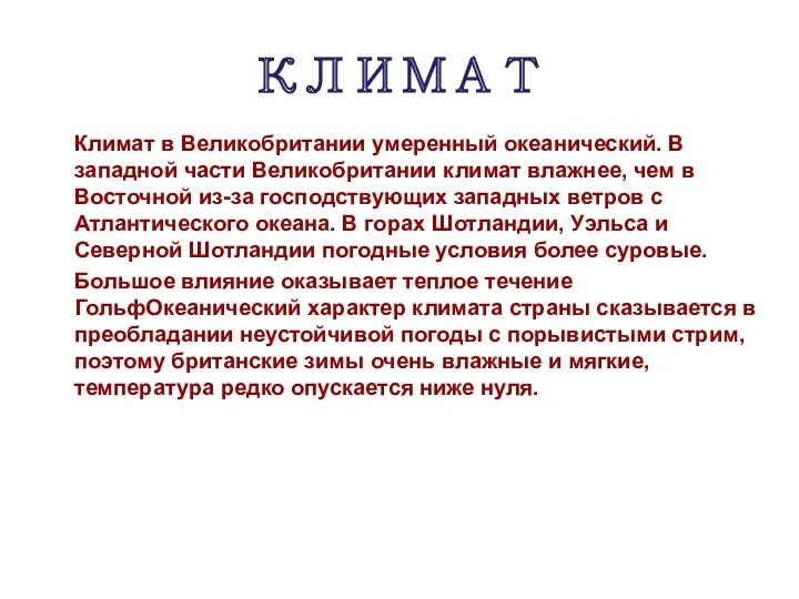 КЛИМАТ Климат в Великобритании умеренный океанический. В западной части Великобритании климат влажнее, чем