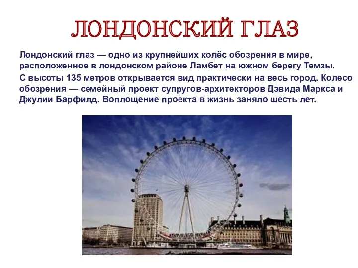 ЛОНДОНСКИЙ ГЛАЗ Лондонский глаз — одно из крупнейших колёс обозрения в мире, расположенное