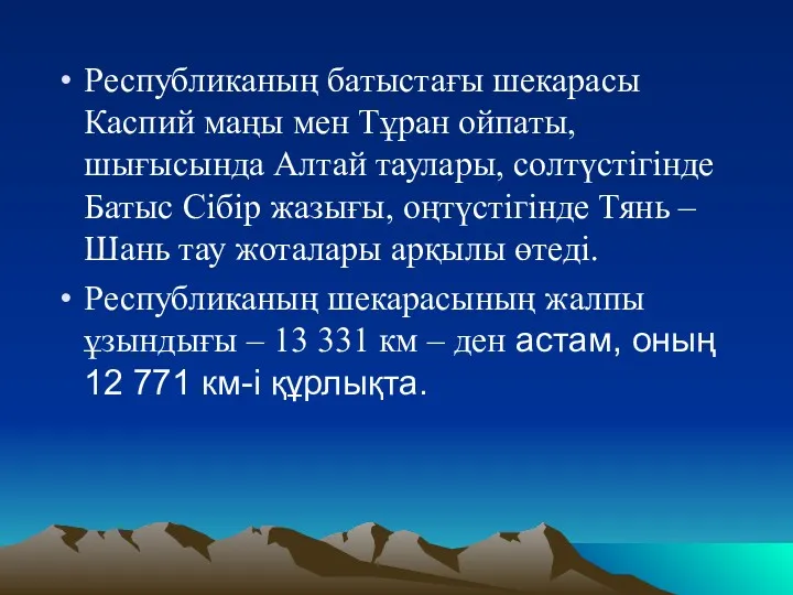 Республиканың батыстағы шекарасы Каспий маңы мен Тұран ойпаты, шығысында Алтай