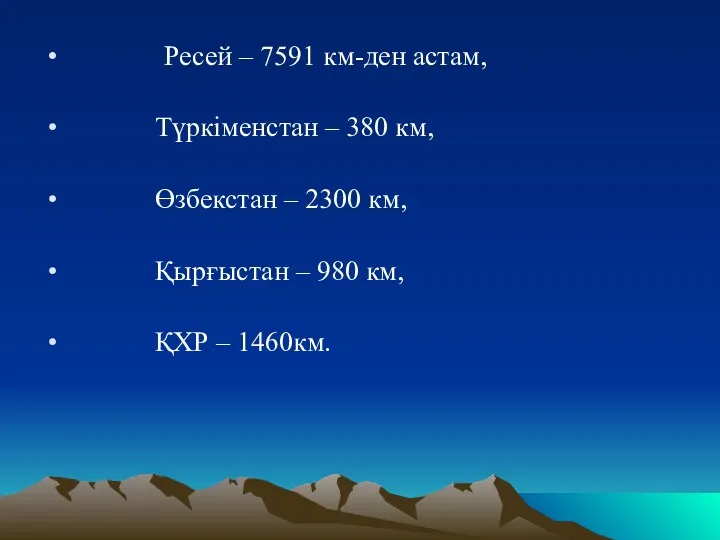 Ресей – 7591 км-ден астам, Түркіменстан – 380 км, Өзбекстан