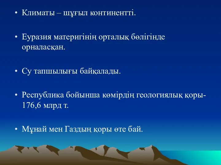 Климаты – шұғыл континентті. Еуразия материгінің орталық бөлігінде орналасқан. Су