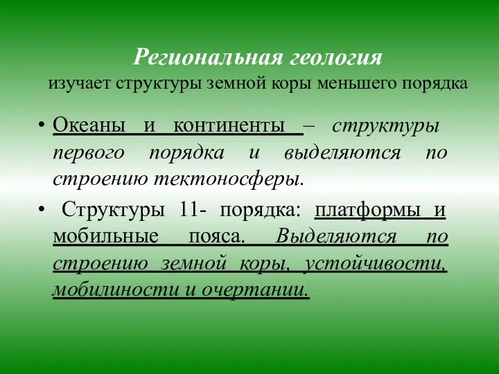 Региональная геология изучает структуры земной коры меньшего порядка Океаны и