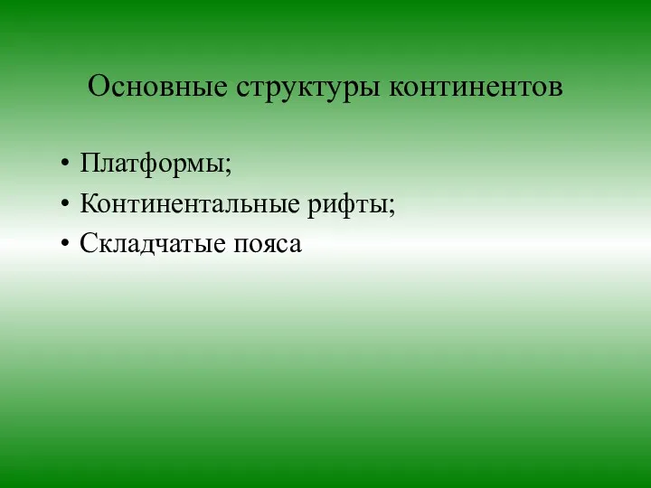 Основные структуры континентов Платформы; Континентальные рифты; Складчатые пояса